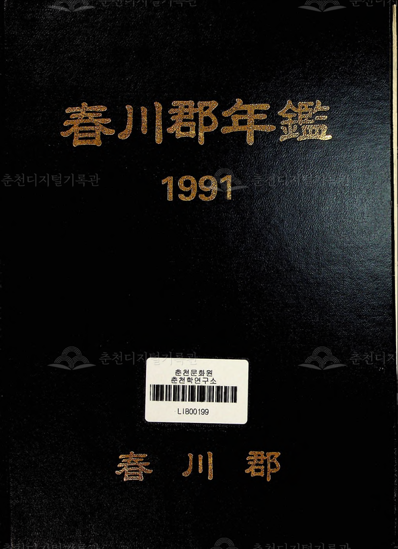 춘천군연감 1991 이미지