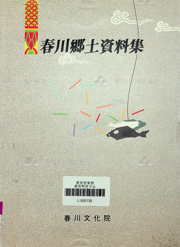 춘천향토자료집 이미지