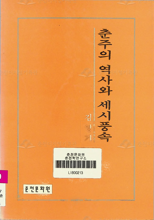춘주의 역사와 세시풍속 이미지