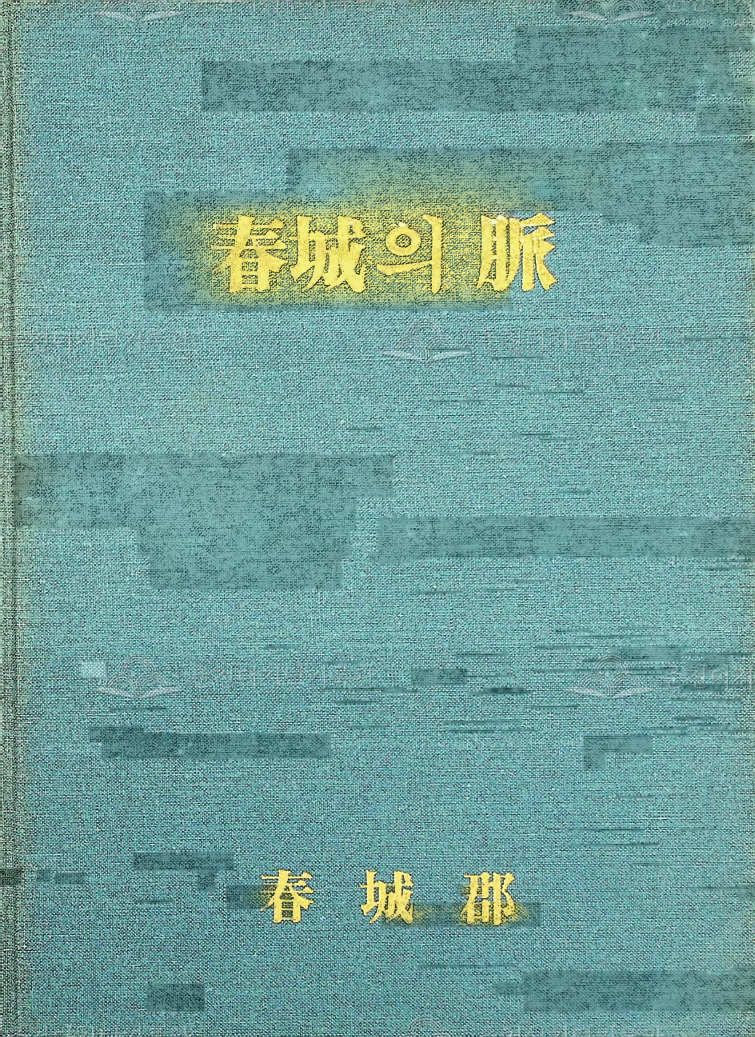 춘성의 맥(春城의脤) 이미지
