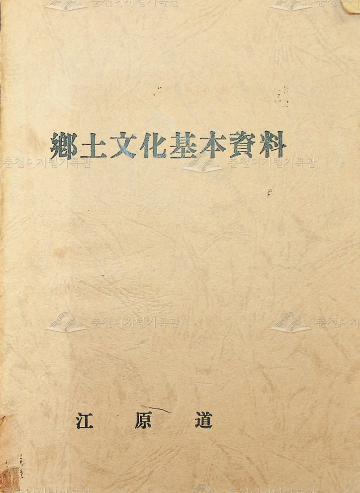 강원도 향토문화기본자료 이미지