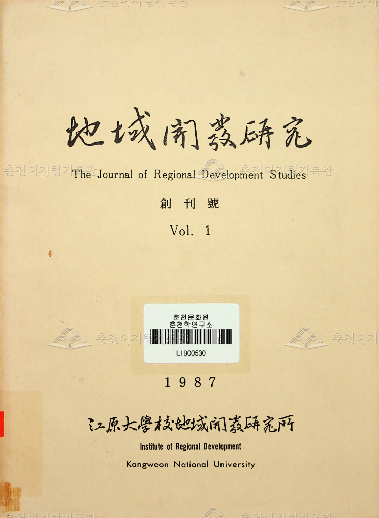 지역개발연구 창간호 강원대학교 이미지