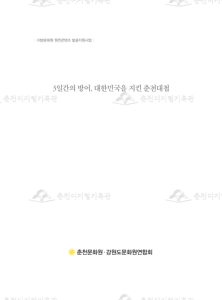 3일간의 방어 대한민국을 지킨 춘천대첩 이미지