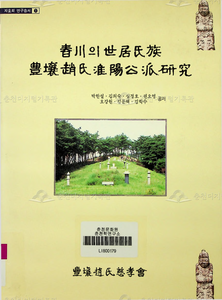 춘천의 세거씨족 풍양조씨 회양공파 연구 이미지