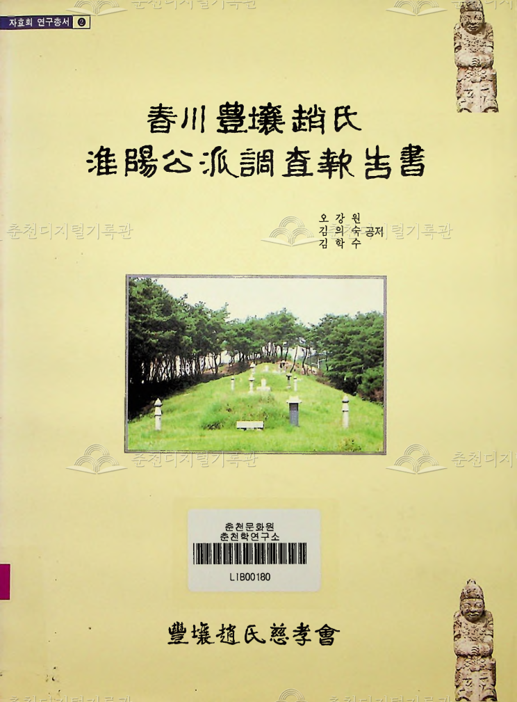 춘천의 풍양조씨 회양공파 조사보고서 이미지