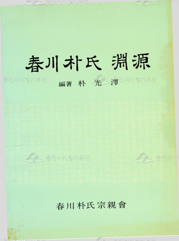 춘천 박씨 연원 이미지