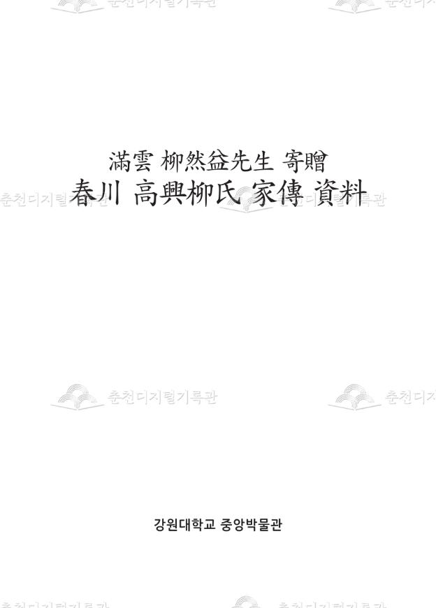 만운 류연익선생 기증 춘천 고흥류씨 가전자료 이미지