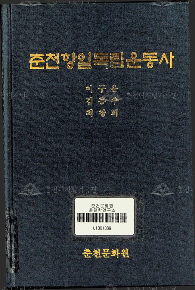 춘천항일독립운동사 이미지