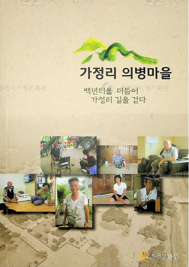 가정리의병마을;백년터울 더듬어 가정리 길을 걷다 이미지