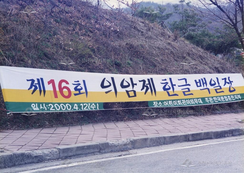 제16회 의암제 한글백일장 사진 이미지