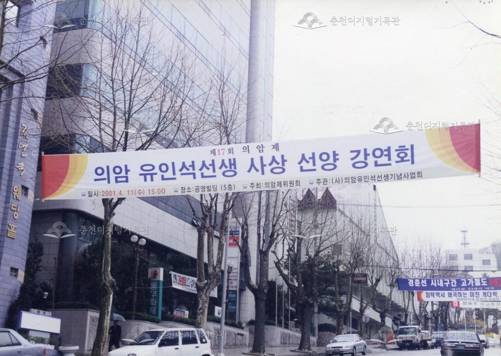 제17회 의암제 의암 류인석 선생 사상 선양 강연회 현수막 사진 이미지