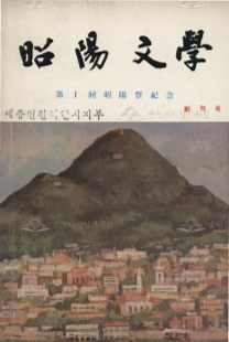 소양문학 창간호 이미지