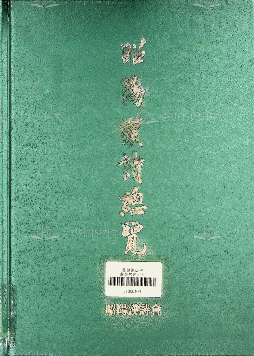 소양한시총람(昭陽漢詩總覽) 이미지