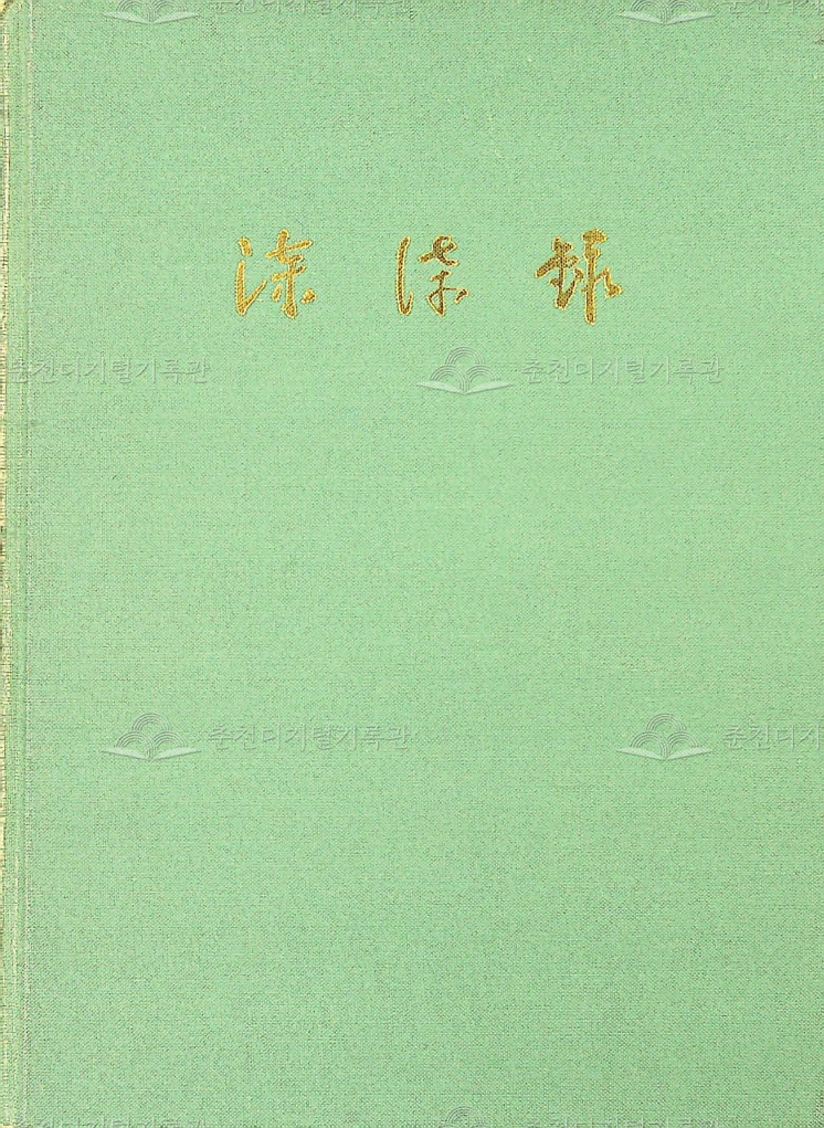 칠칠록(柒柒錄)_백당 신근철 회상기 이미지