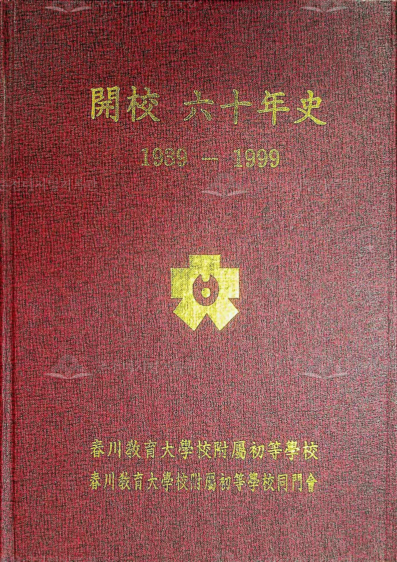 춘천교육대학교부속초등학교 개교60년사 이미지