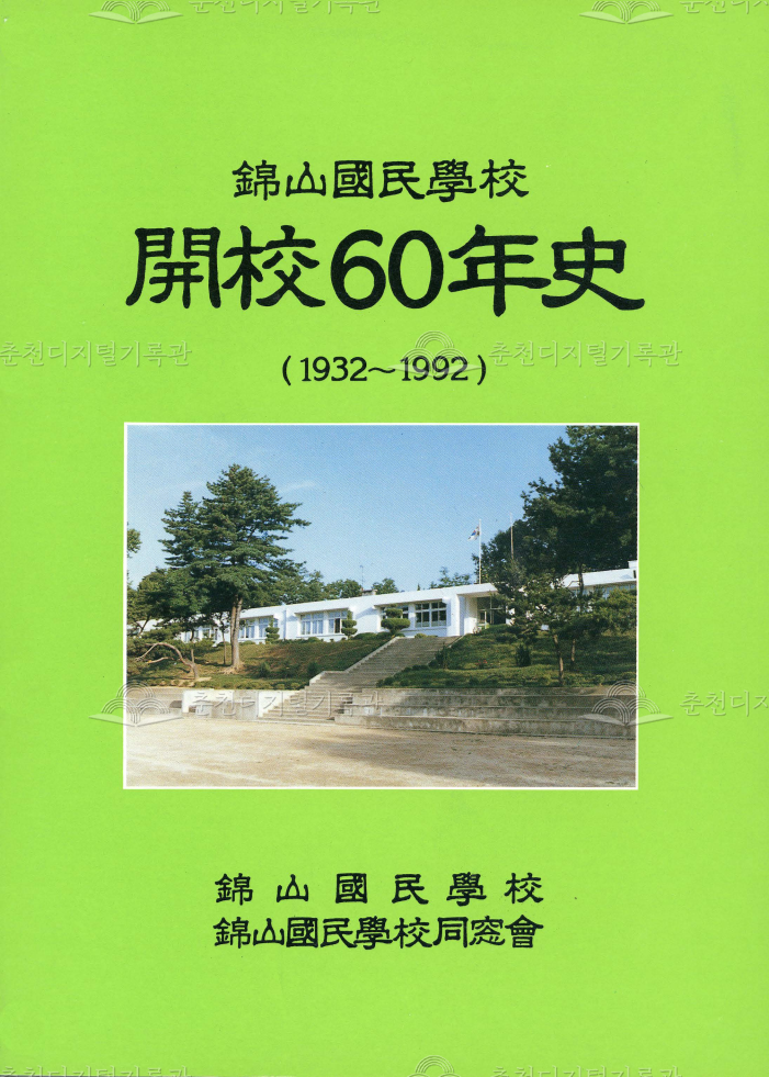 금산국민학교 개교육십년사 1932~1992 이미지