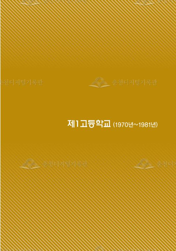 강원대학교사범대학부설고등학교 50년사(구. 제일고) 이미지