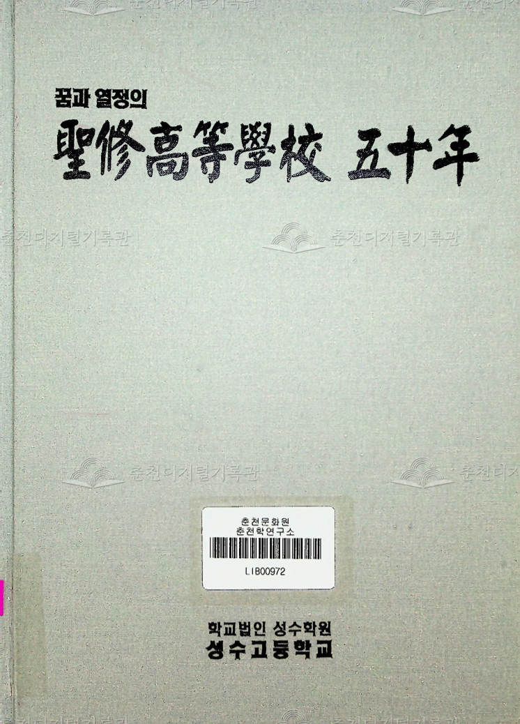 성수고등학교 50년사 이미지