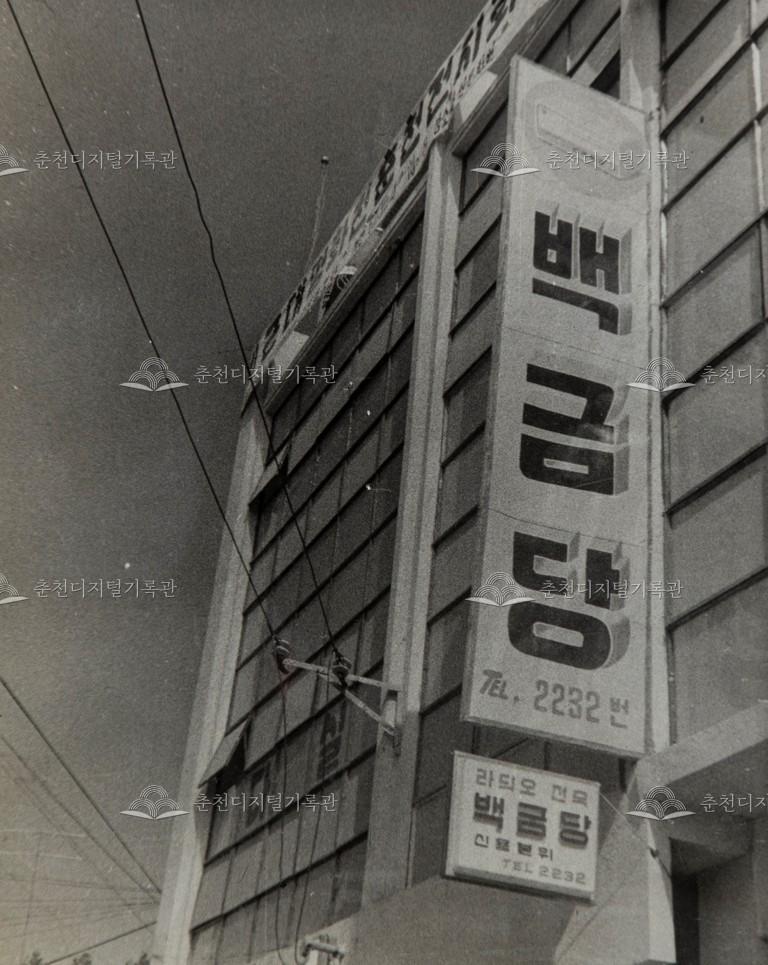 1960년대 춘천문화원 외관 사진 이미지