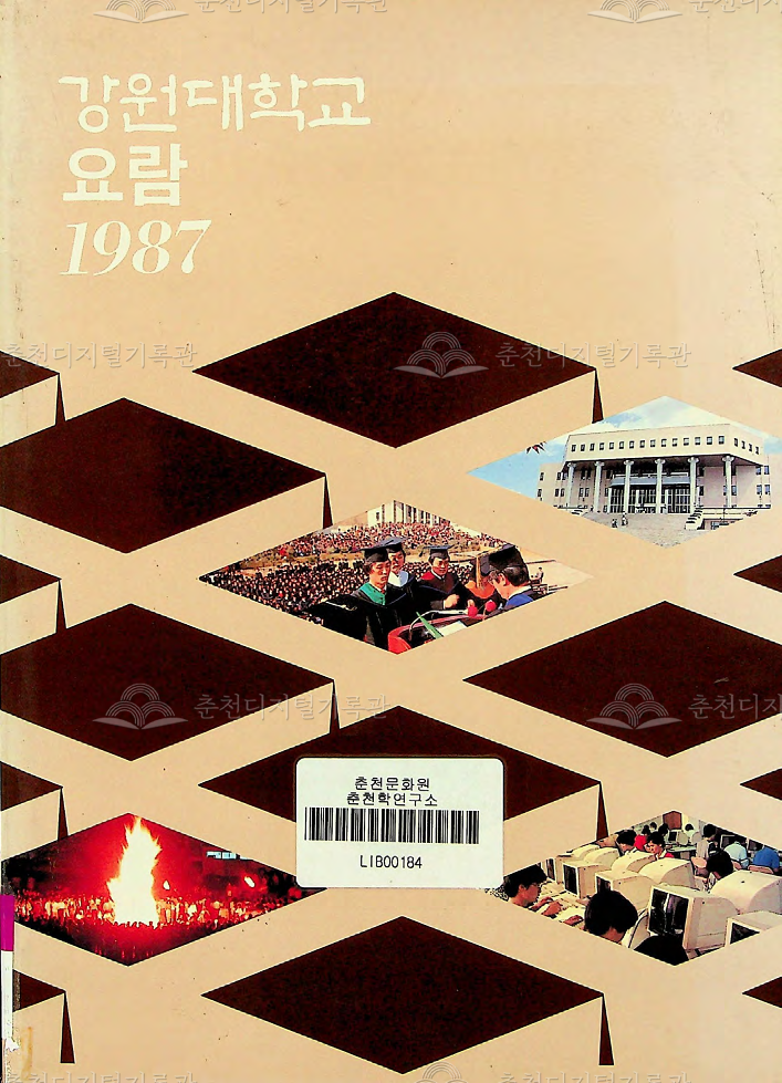 강원대학교 요람 1987 이미지