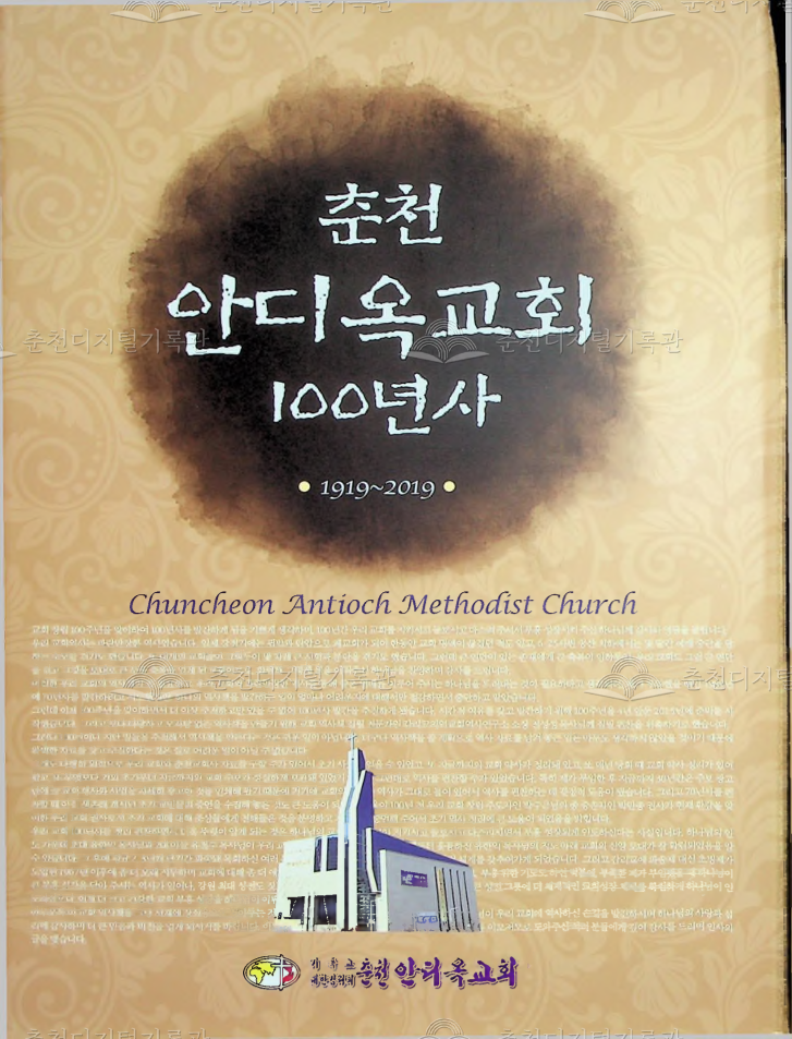춘천 안디옥교회 100년사 이미지
