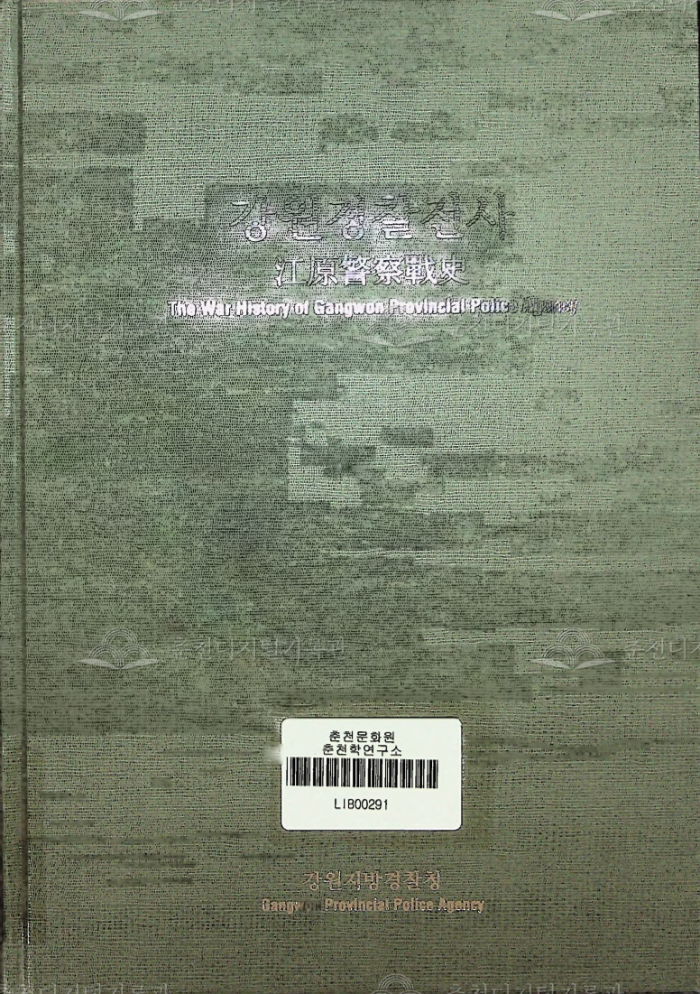 강원경찰전사 이미지