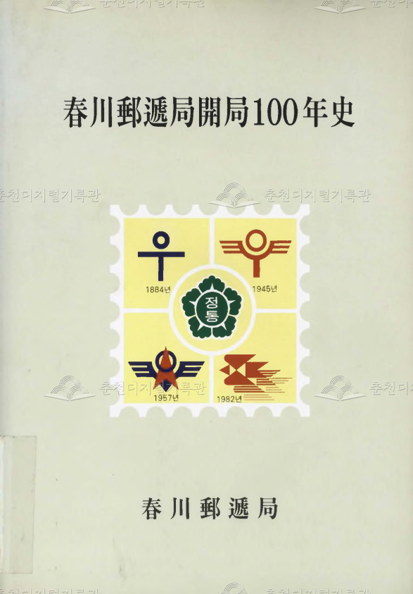 춘천 우체국 개국 100년사(1996) 이미지