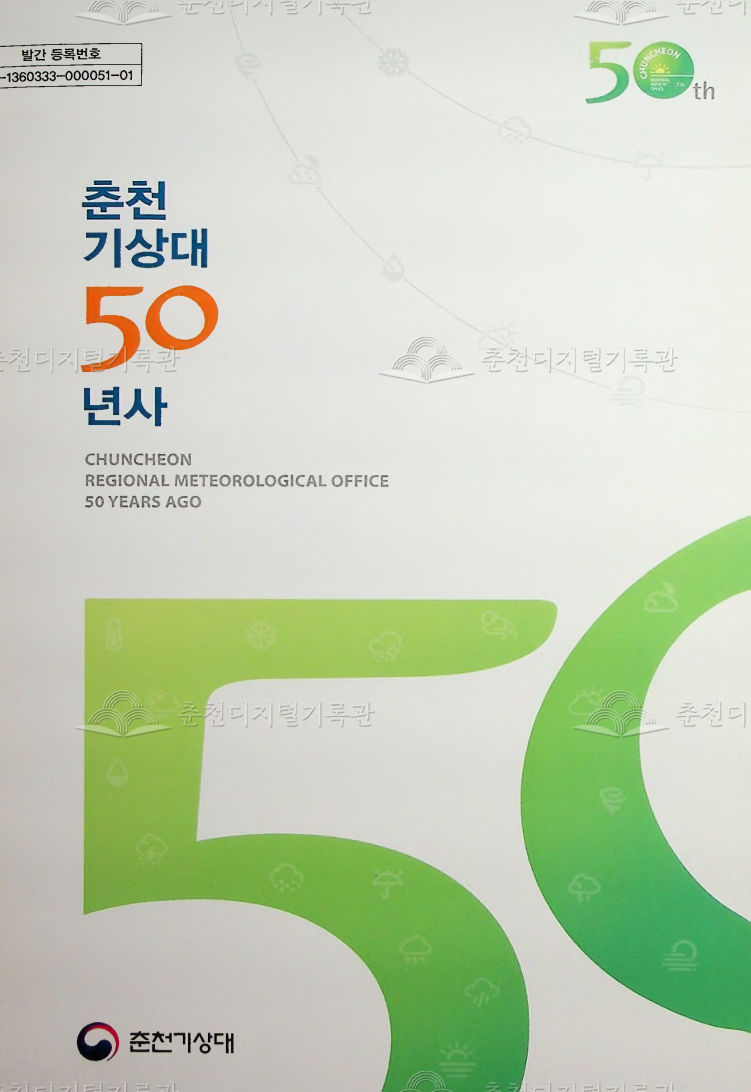 춘천 기상대 50년사 이미지