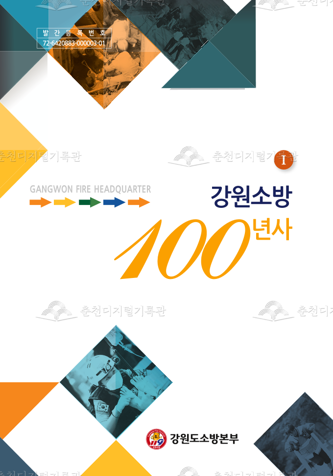 강원소방 100년사 1 이미지