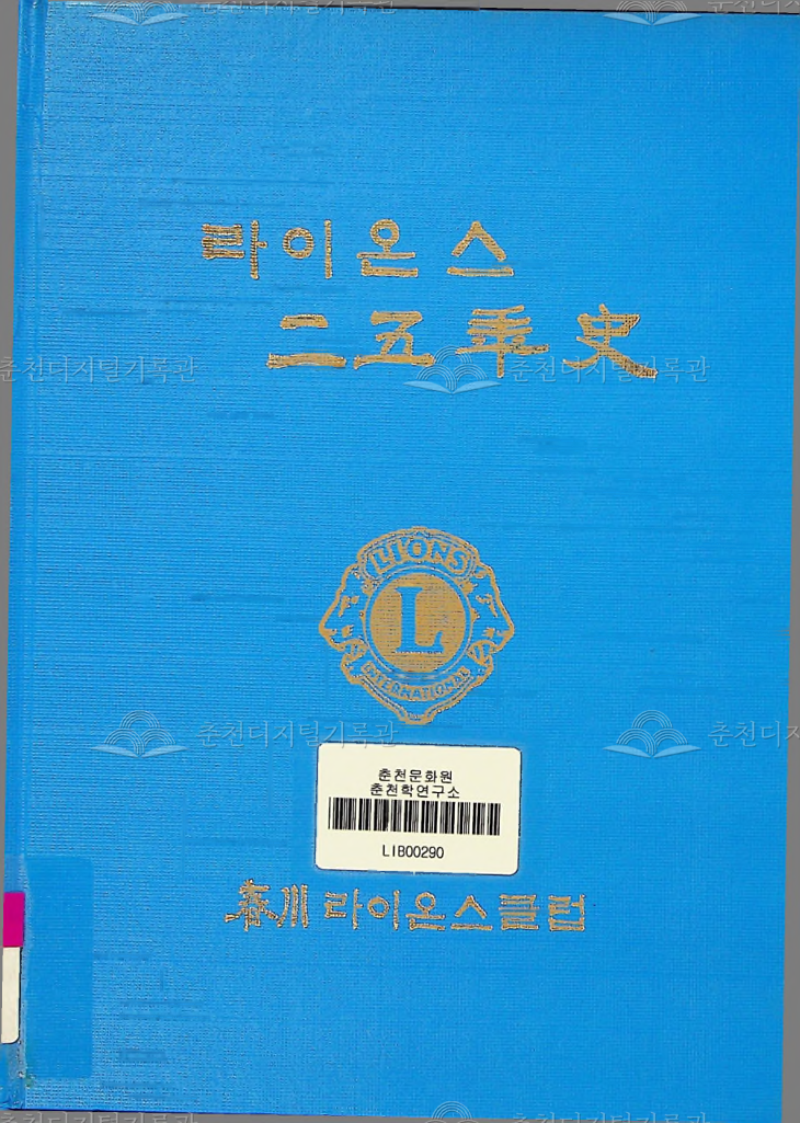 라이온스 25년사 이미지