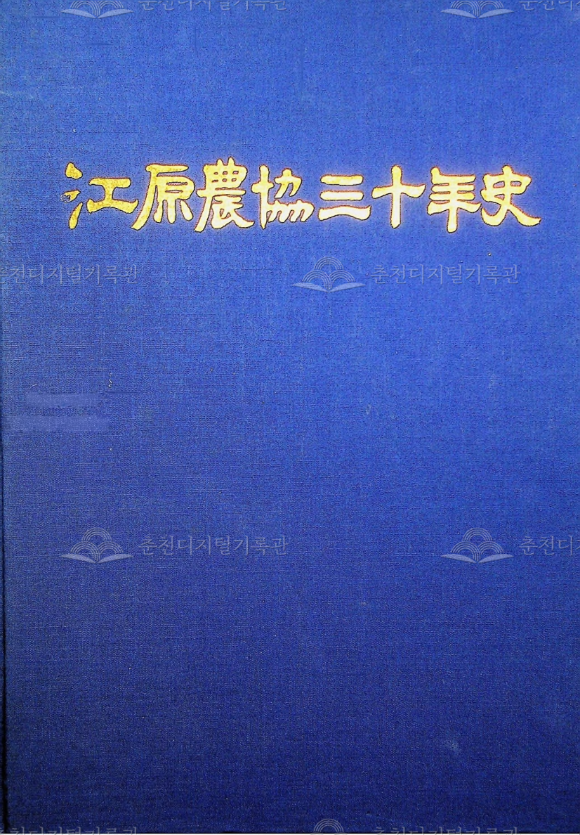 강원농협30년사 이미지