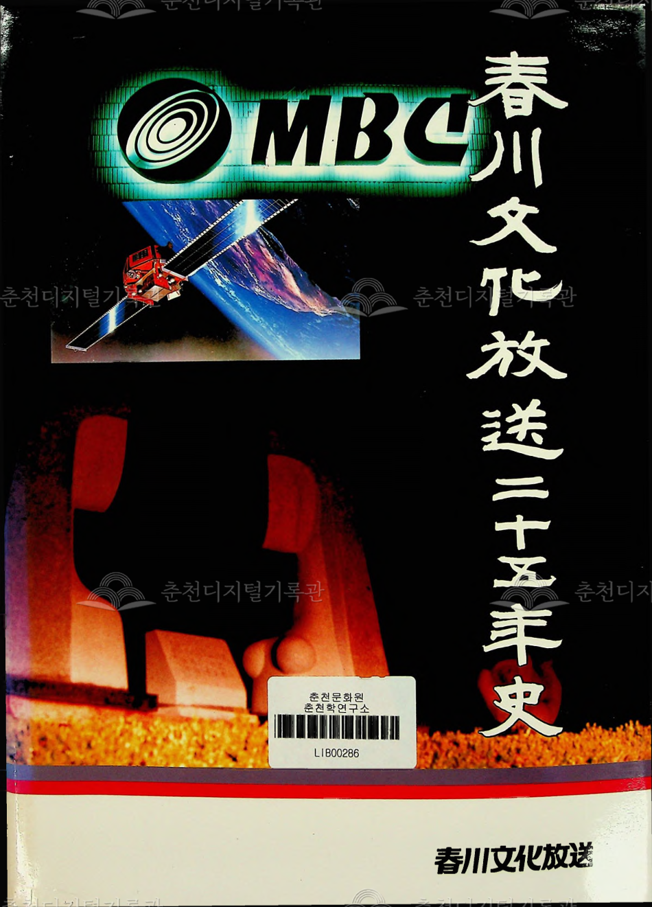 춘천문화방송 25년사 이미지