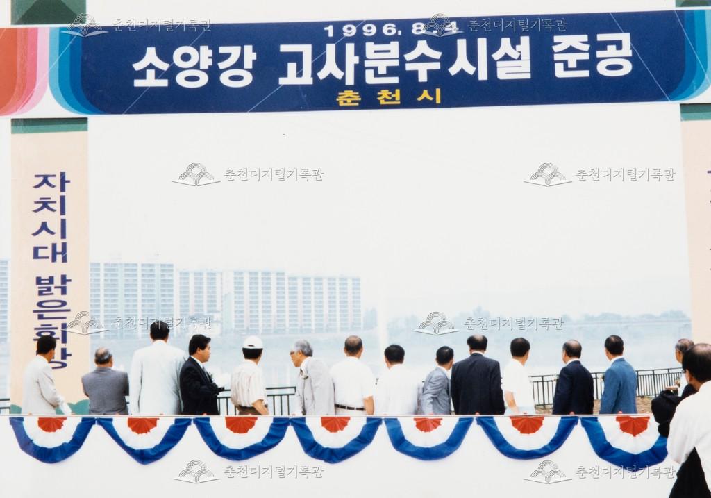 소양강 고사분수시설 준공식 이미지