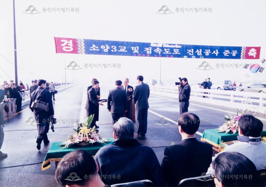 소양3교 및 접속도로 건설공사 준공식 이미지