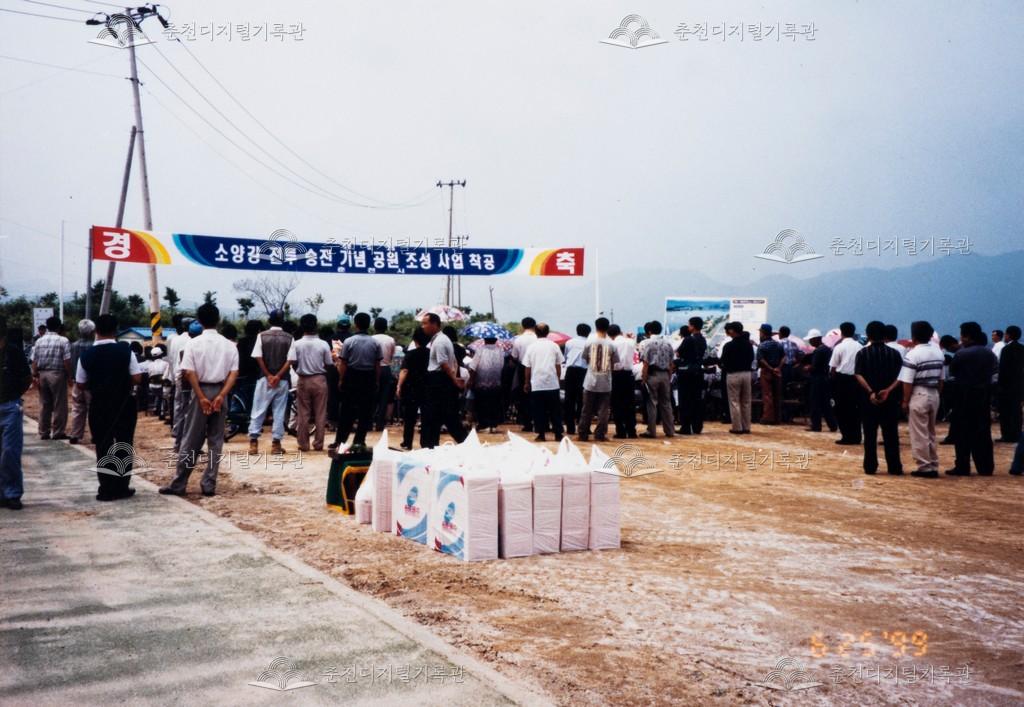 소양강 전투 승전 기념 공원 조성 사업 착공식 이미지