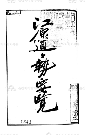 (일본어) 강원도도세요람(1926) 이미지