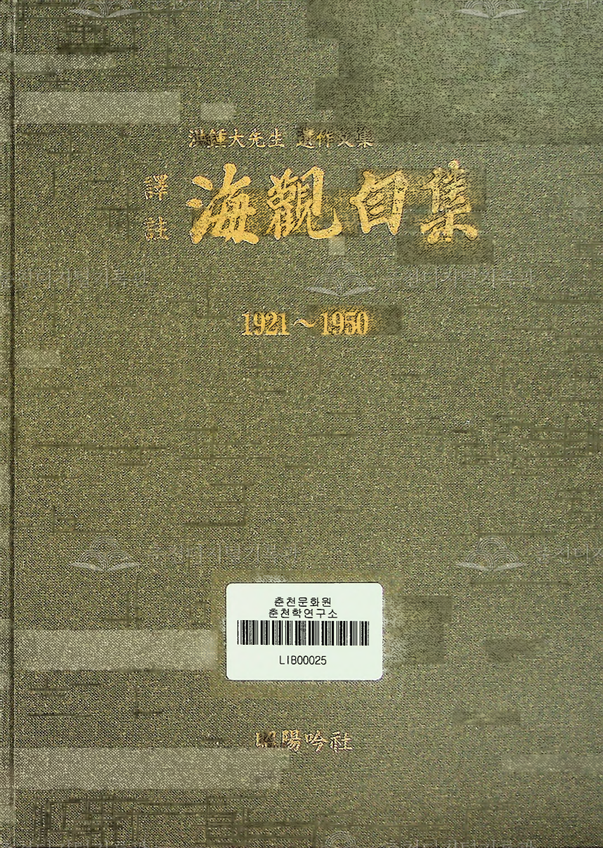 홍종대 선생 유작문집 역주 해관자집(海觀自集) 이미지