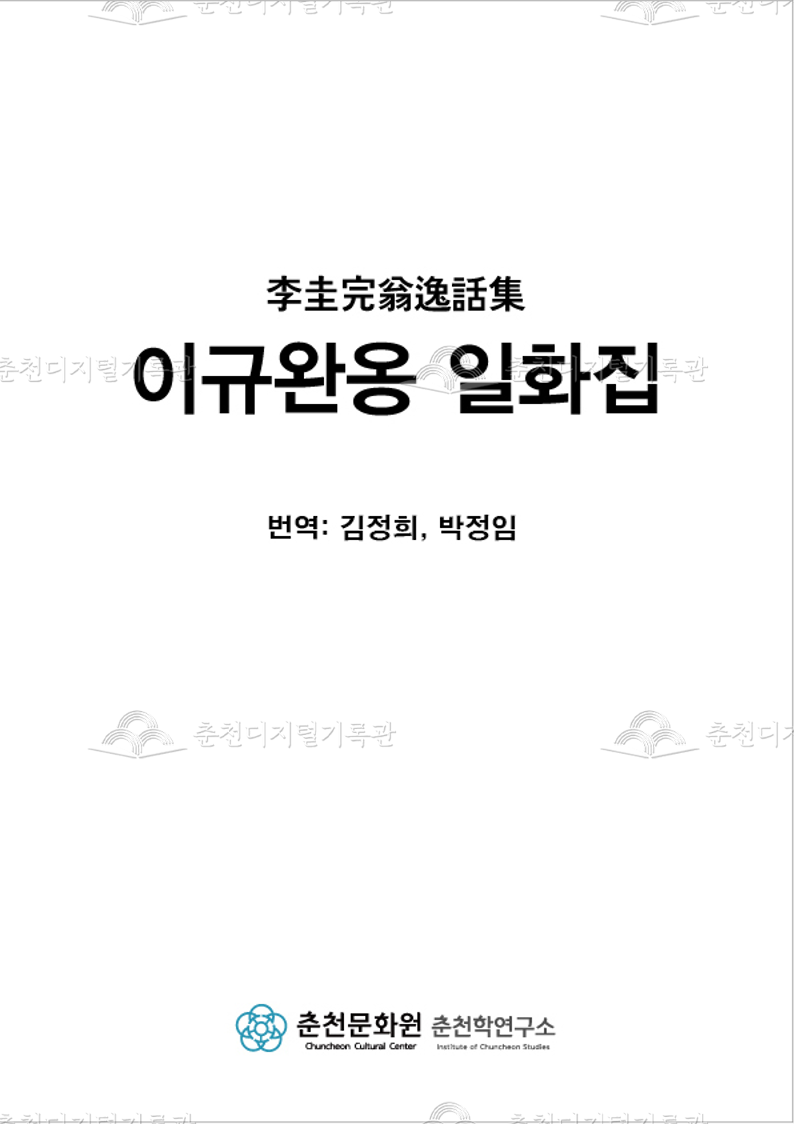 이규완옹 일화집 이미지