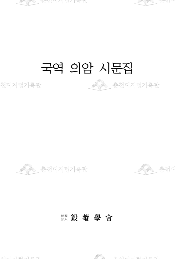 (국역) 의암 시문집 이미지