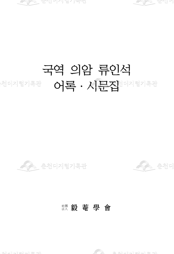 (국역) 의암 류인석 어록·시문집 이미지