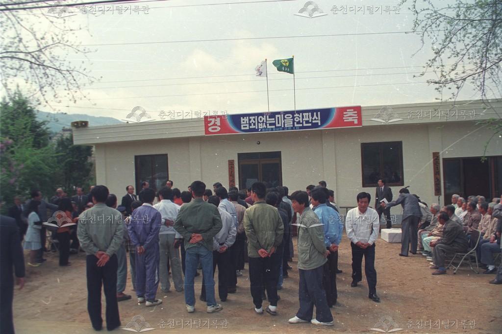 동내면 고은리 범죄없는 마을 현판식 이미지