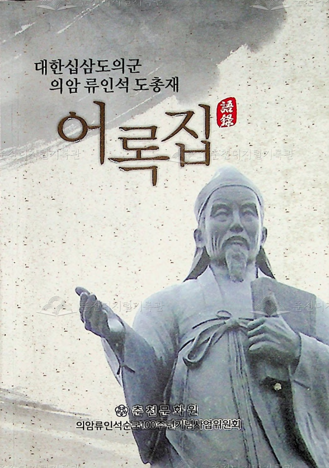 대한13도의군 의암 류인석 도총재 어록집 이미지