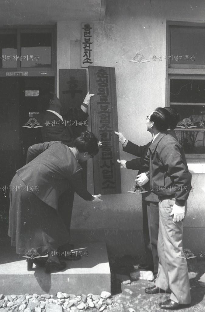 동면보건지소, 춘성의료보험조합 동면사업소 개소 이미지