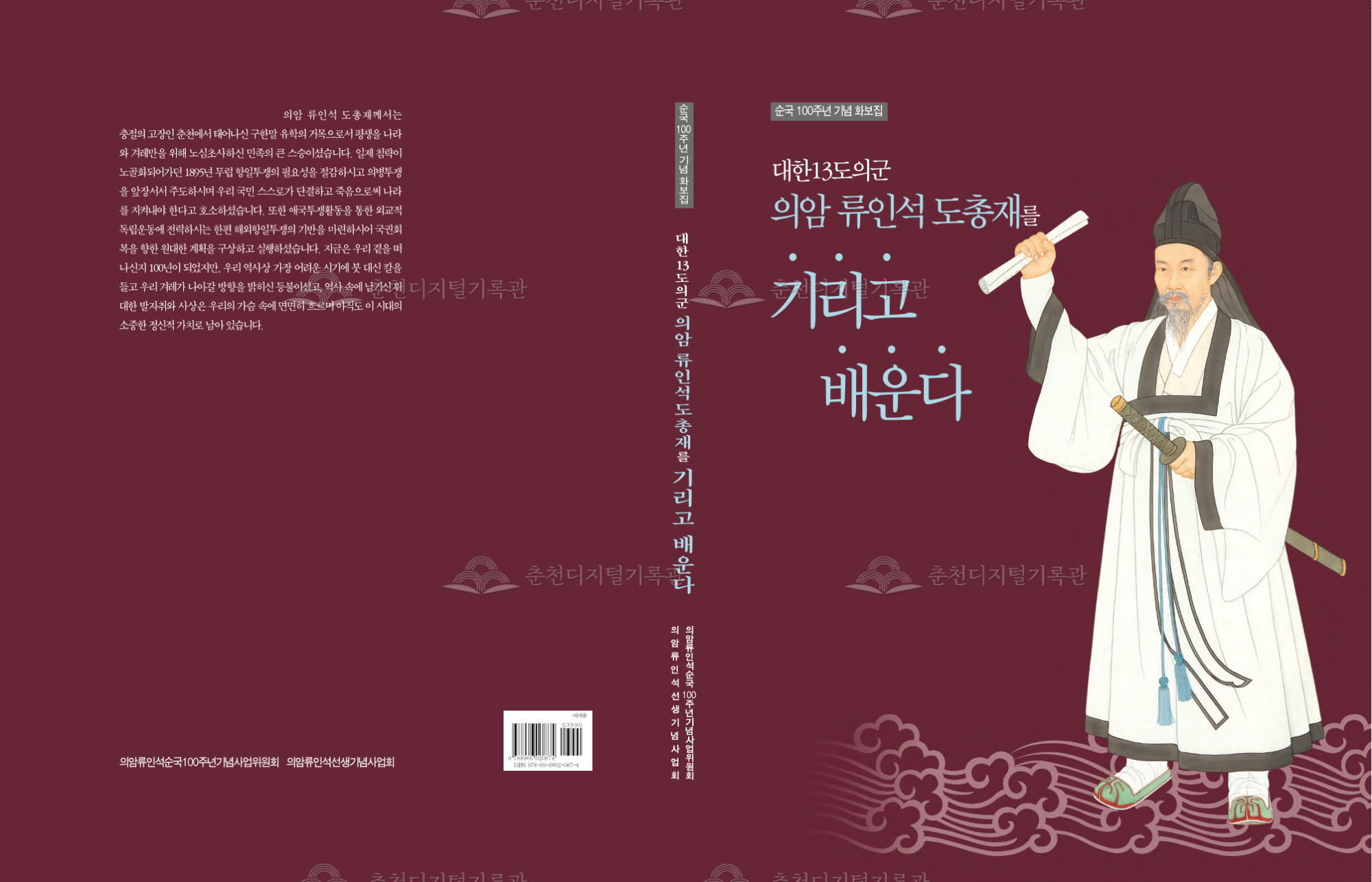 의암 류인석 순국 100주년 기념 의암 화보집: 대한13도의군 의암류인석 도총재를 기리고 배운다 이미지