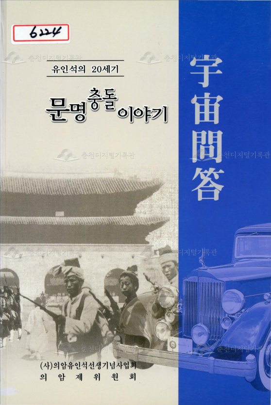 류인석의 20세기 문명충돌이야기 우주문답 이미지