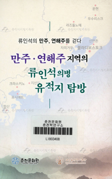 (류인석의 만주, 연해주를 걷다) 만주·연해주 지역의 류인석의병 유적지 탐방 이미지