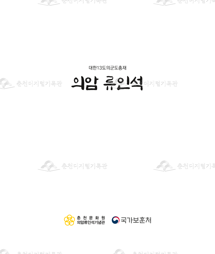 의암 류인석;대한13도의군도총재 이미지
