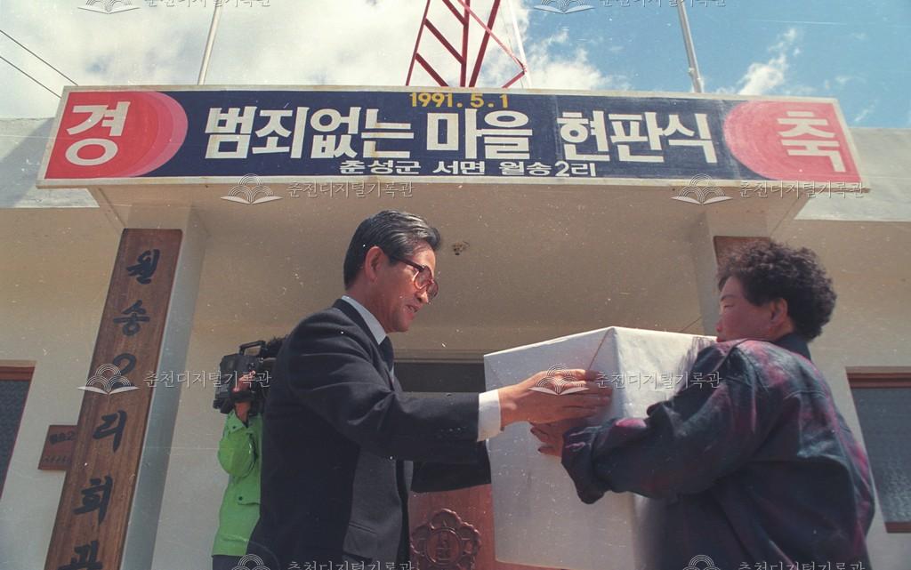 서면 월송리 범죄없는 마을 현판식 이미지