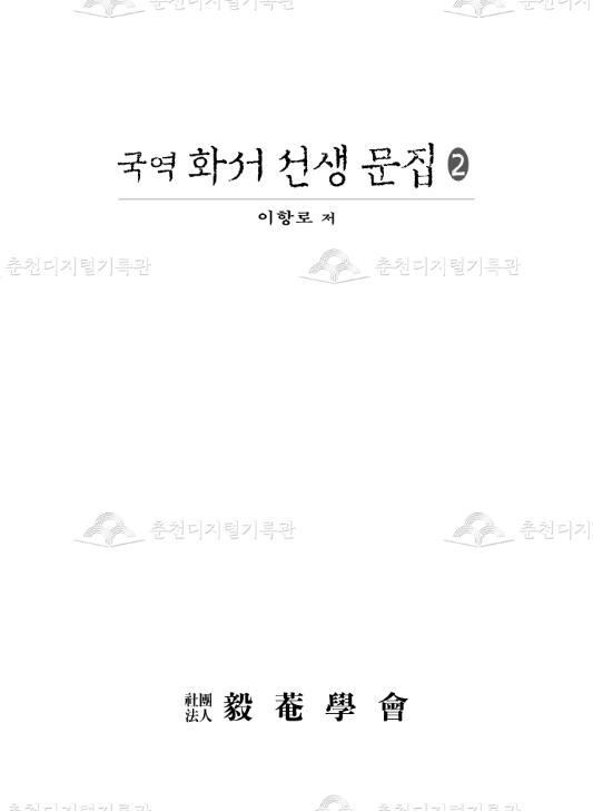 (국역) 화서 선생 문집2 이미지