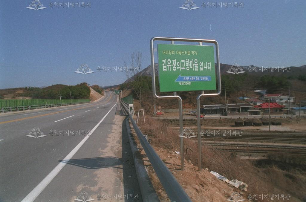 김유정 실레마을 표지판 이미지